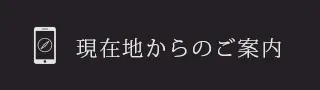 経路を調べる