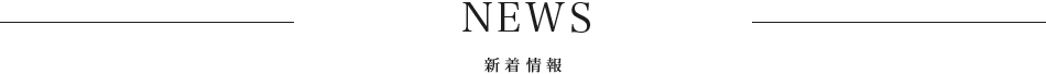 新着情報