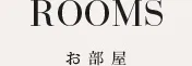 客室・料金