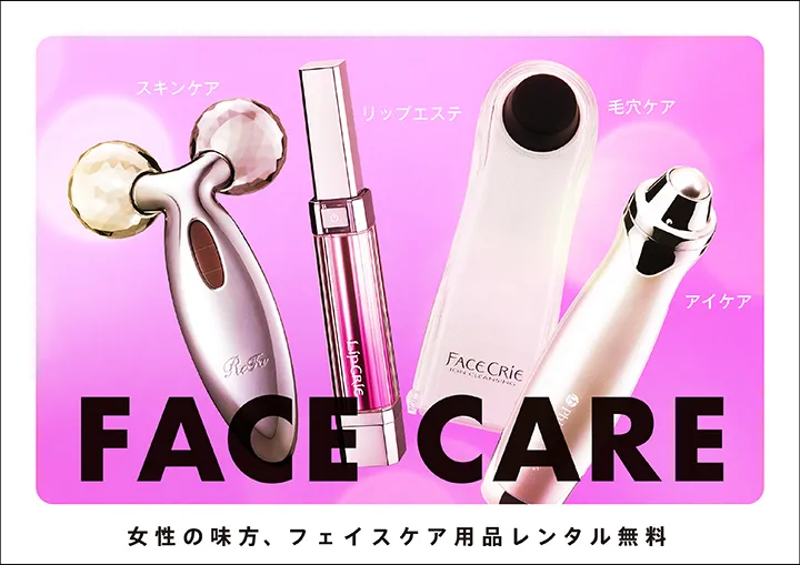 フェイスケアレンタル